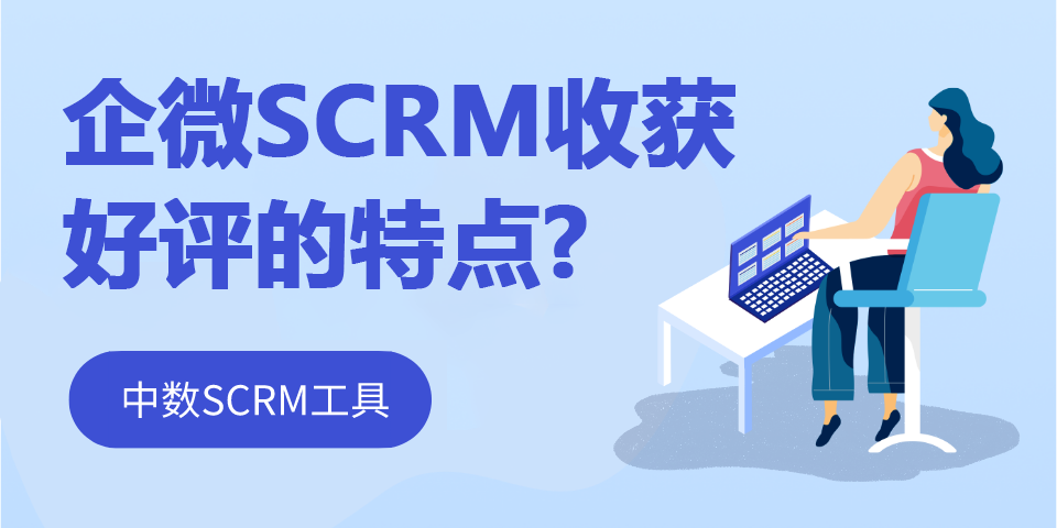 SCRM介绍-特点.png